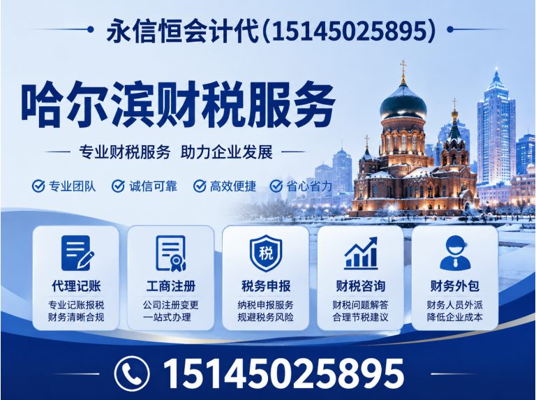 呼兰区哈尔滨代理记账展示图