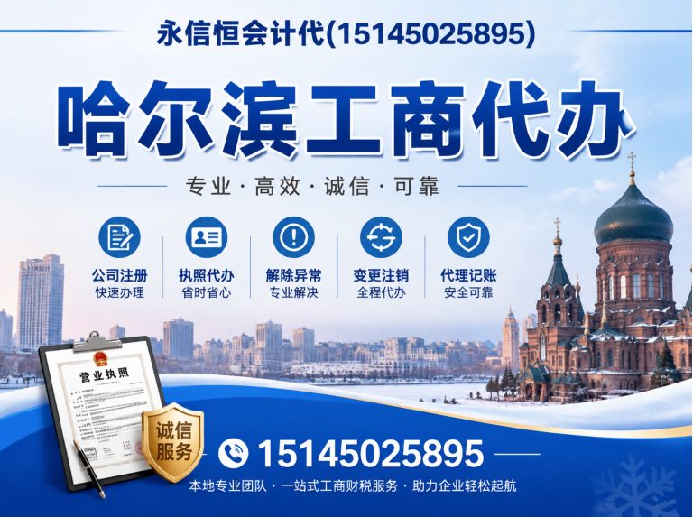 呼兰区哈尔滨公司注册展示图
